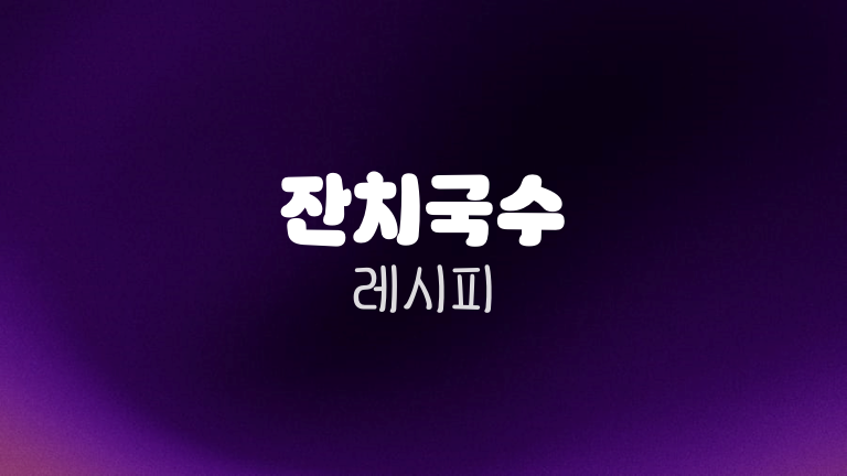 잔치국수 레시피