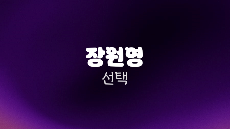 장원영 선택