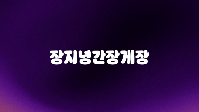 장지녕간장게장