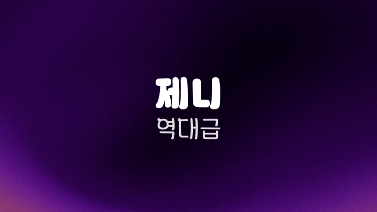 제니 역대급