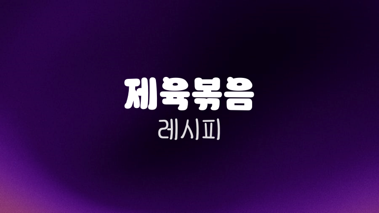제육볶음 레시피