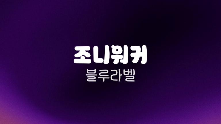 조니워커 블루라벨