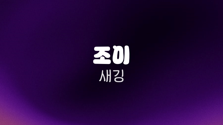 조이 새깅