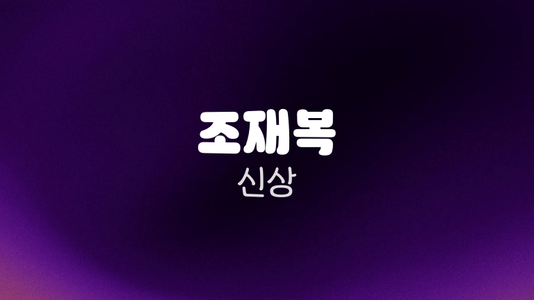 조재복 신상