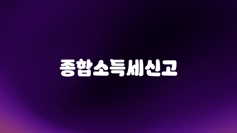 종합소득세신고