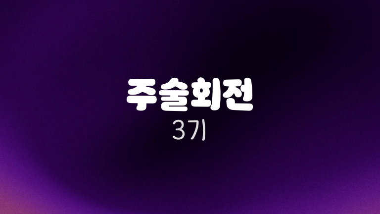 주술회전 3기
