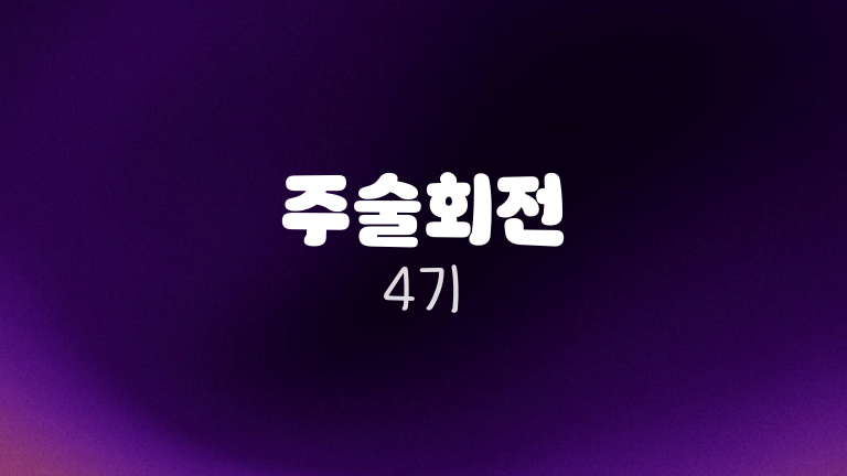 주술회전 4기