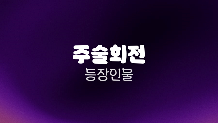 주술회전 등장인물