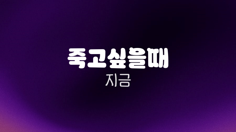 죽고싶을때 지금