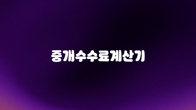 중개수수료계산기