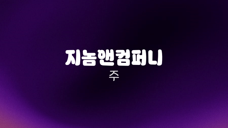지놈앤컴퍼니 주