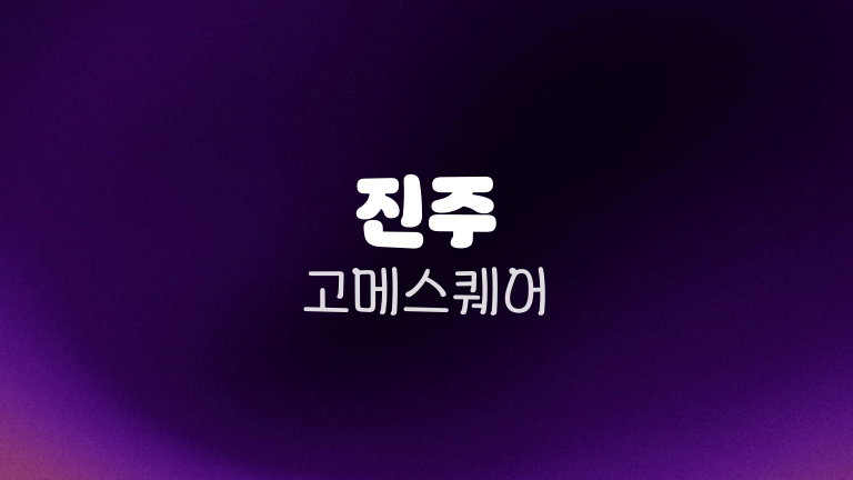 진주 고메스퀘어
