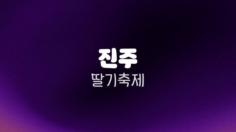 진주 딸기축제