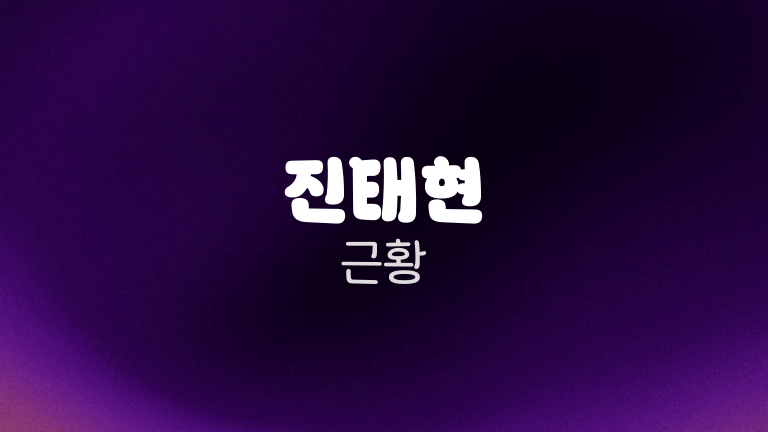 진태현 근황