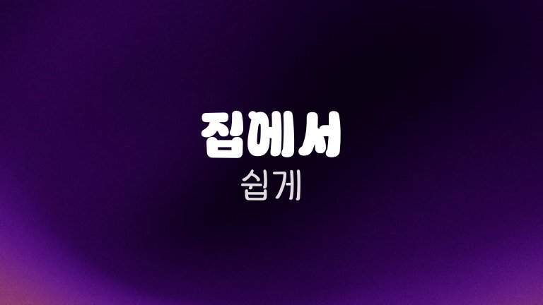 집에서 쉽게