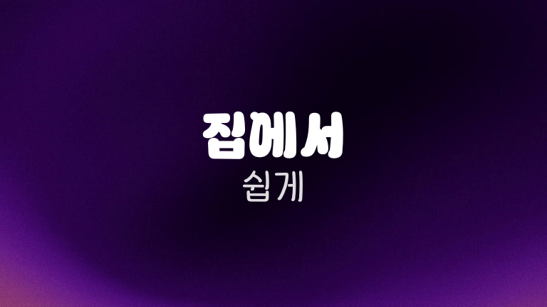 집에서 쉽게