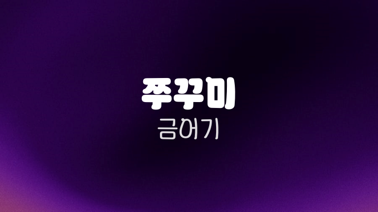 쭈꾸미 금어기