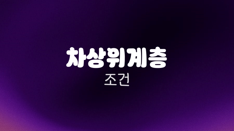 차상위계층 조건