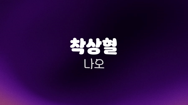 착상혈 나오