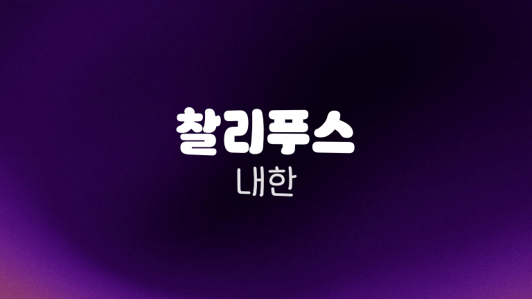 찰리푸스 내한