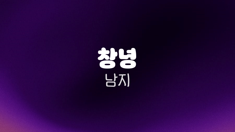 창녕 남지