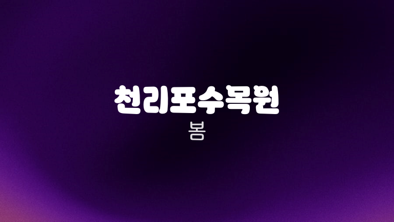 천리포수목원 봄