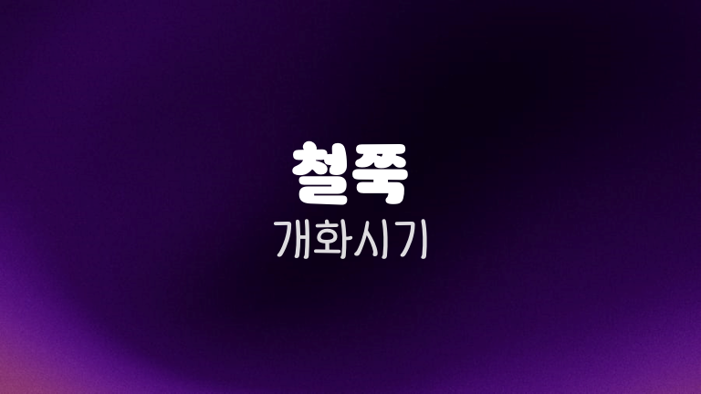 철쭉 개화시기