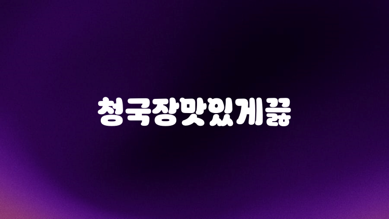 청국장맛있게끓