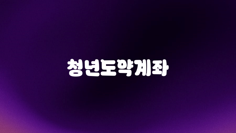 청년도약계좌