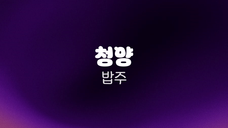청양 밥주
