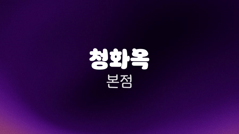 청화옥 본점