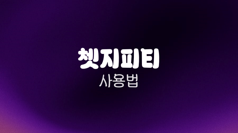 쳇지피티 사용법
