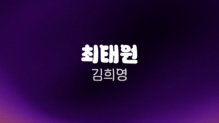최태원 김희영
