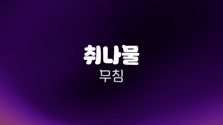 취나물 무침