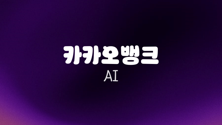 카카오뱅크 AI