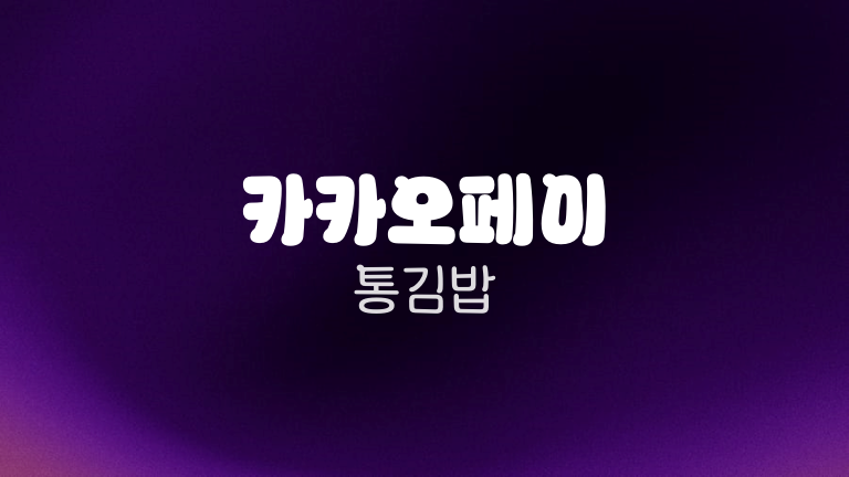 카카오페이 통김밥