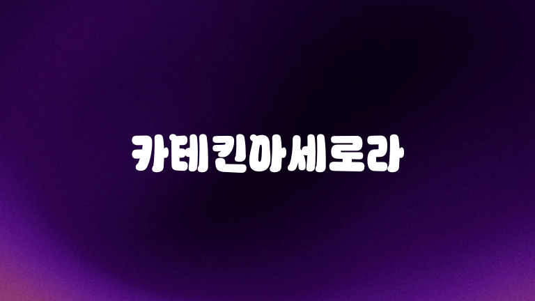 카테킨아세로라