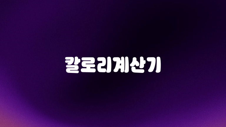 칼로리계산기