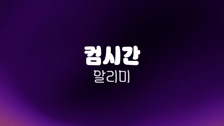 컴시간 알리미