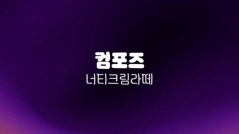 컴포즈 너티크림라떼