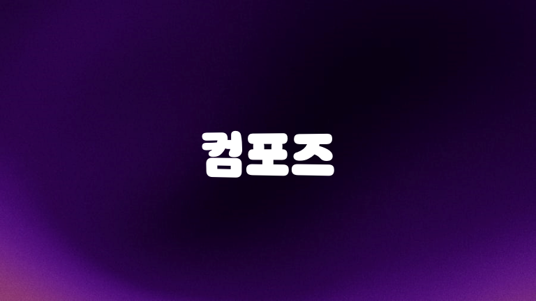컴포즈