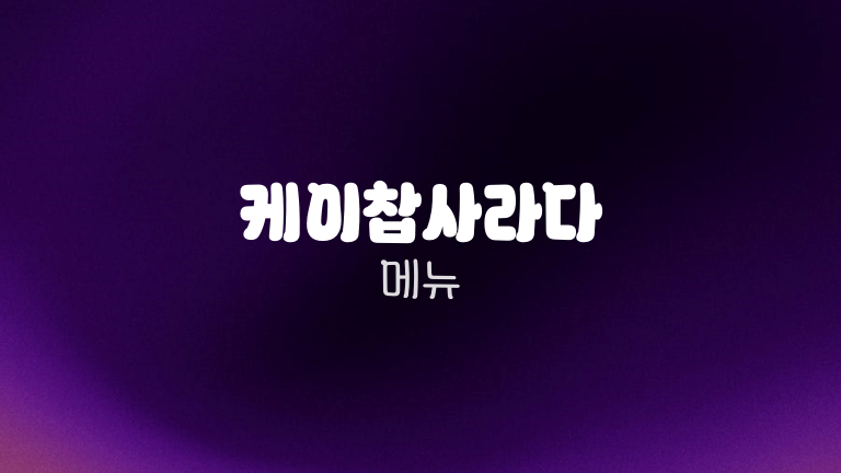 케이찹사라다 메뉴