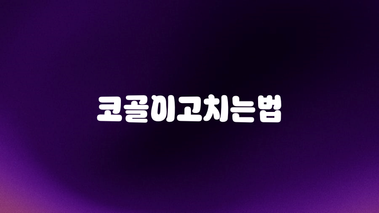 코골이고치는법