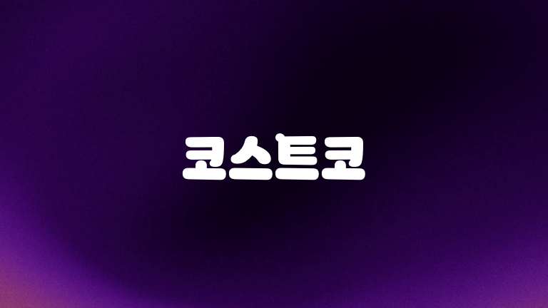 코스트코