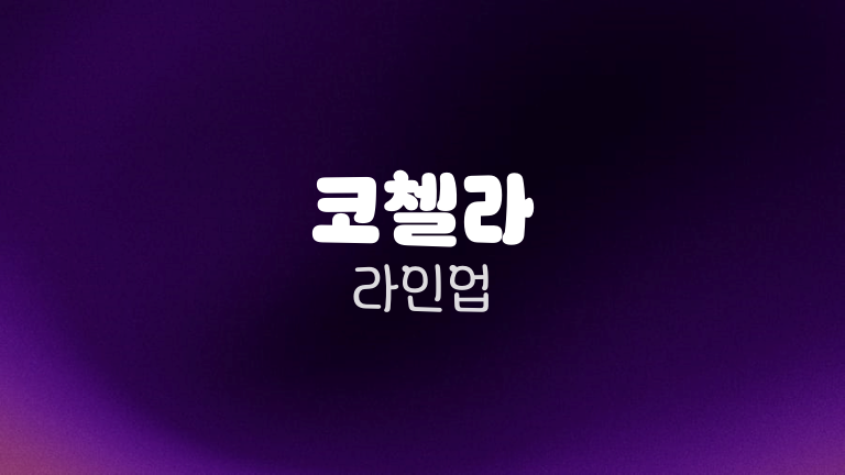 코첼라 라인업