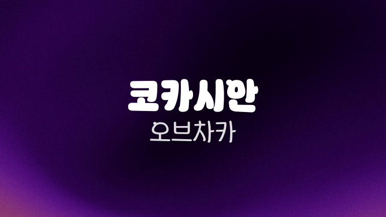 코카시안 오브차카