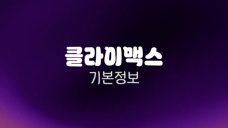 클라이맥스 기본정보