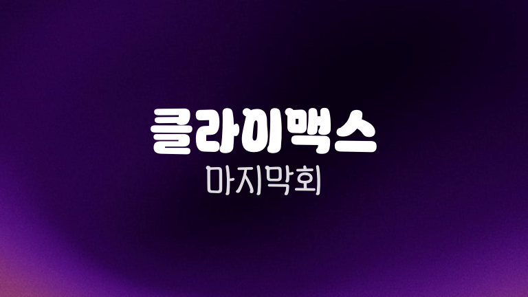 클라이맥스 마지막회