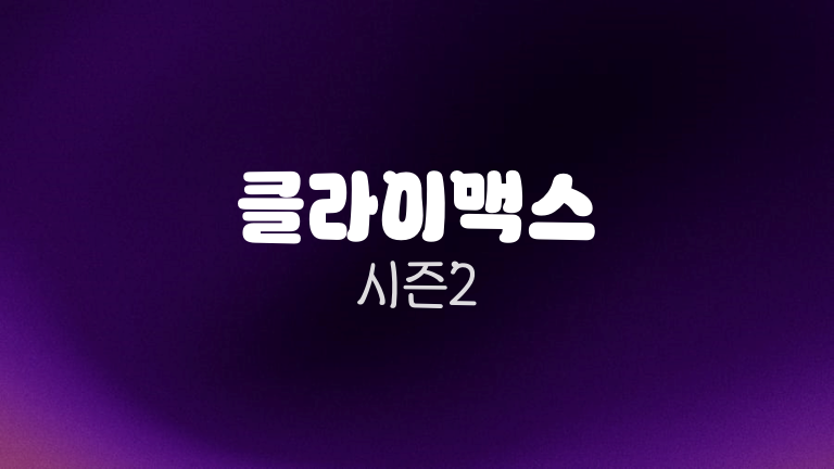 클라이맥스 시즌2