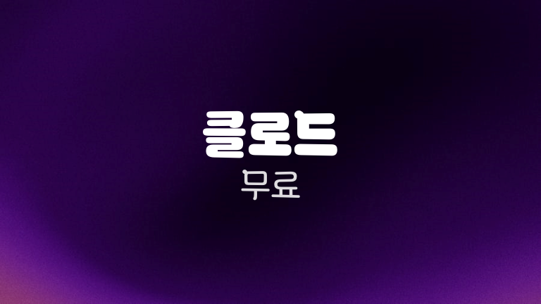 클로드 무료